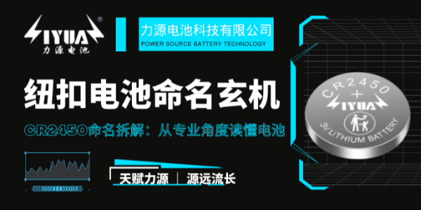 纽扣电池命名直径暗藏玄机，从CR2450身上发现四个同类系列